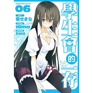 學生會的一存 (6) (電子書)