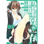 學生會的一存 (7) (電子書)