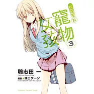 櫻花莊的寵物女孩 (3) (電子書)