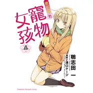 櫻花莊的寵物女孩 (4) (電子書)