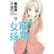 櫻花莊的寵物女孩 (7) (電子書)