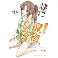 櫻花莊的寵物女孩 (7.5) (電子書)