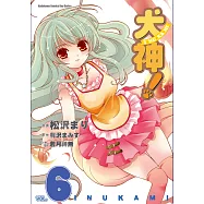 犬神! (6) (電子書)