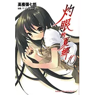 灼眼的夏娜 (10) (電子書)