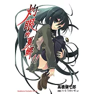 灼眼的夏娜 (11) (電子書)