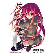 灼眼的夏娜 (12) (電子書)