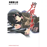 灼眼的夏娜 (13) (電子書)