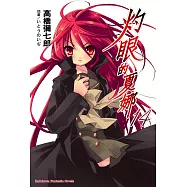 灼眼的夏娜 (14) (電子書)