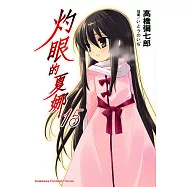 灼眼的夏娜 (15) (電子書)