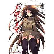 灼眼的夏娜 (16) (電子書)