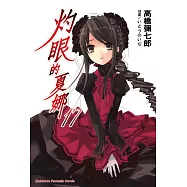 灼眼的夏娜 (17) (電子書)