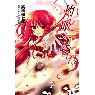 灼眼的夏娜 (19) (電子書)
