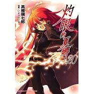 灼眼的夏娜 (20) (電子書)