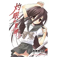 灼眼的夏娜 (3) (電子書)