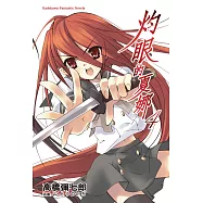 灼眼的夏娜 (4) (電子書)