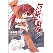 灼眼的夏娜 (5) (電子書)