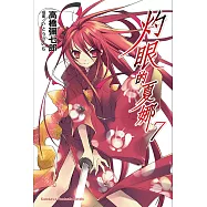 灼眼的夏娜 (7) (電子書)