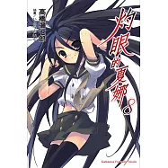 灼眼的夏娜 (8) (電子書)