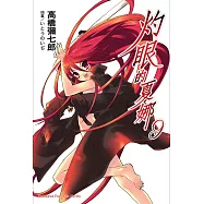 灼眼的夏娜 (9) (電子書)