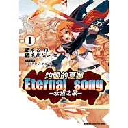 灼眼的夏娜 Eternal song -永恆之歌- (1) (電子書)