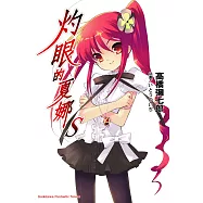 灼眼的夏娜S (1) (電子書)