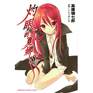 灼眼的夏娜S (2) (電子書)