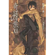 奇諾の旅 (11) (電子書)