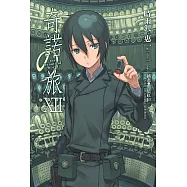 奇諾の旅 (12) (電子書)