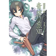 奇諾の旅 (13) (電子書)