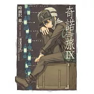 奇諾の旅 (9) (電子書)