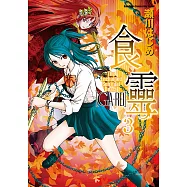 食靈 (3) (電子書)