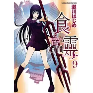 食靈 (9) (電子書)