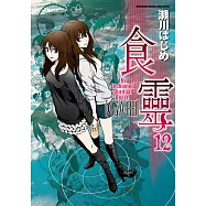食靈 (12) (電子書)