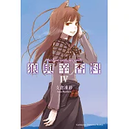 狼與辛香料 (4) (電子書)