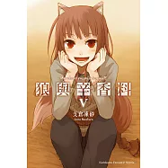 狼與辛香料 (5) (電子書)