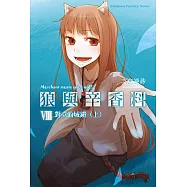 狼與辛香料 (8) (電子書)