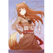 狼與辛香料 (9) (電子書)