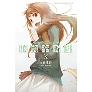 狼與辛香料 (10) (電子書)