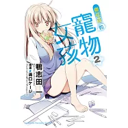 櫻花莊的寵物女孩 (2) (電子書)
