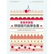 看圖學甜點 烘焙技巧自學全書 (電子書)