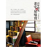百年時光：老宅。屋味賞 (電子書)