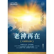 老神再在(暢銷修訂版)：奇蹟對話錄 (電子書)