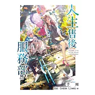人生售後服務部(02) (電子書)