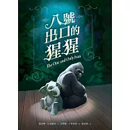 八號出口的猩猩 (電子書)