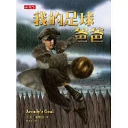 我的足球爸爸 (電子書)