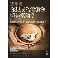 10年後，你想成為流浪漢還是富翁? (電子書)