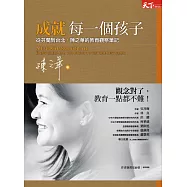 成就每一個孩子：從芬蘭到台北，陳之華的教育觀察筆記 (電子書)