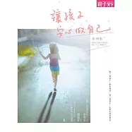 讓孩子安心做自己 (電子書)