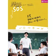 親師SOS (電子書)