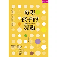 發現孩子的亮點 (電子書)